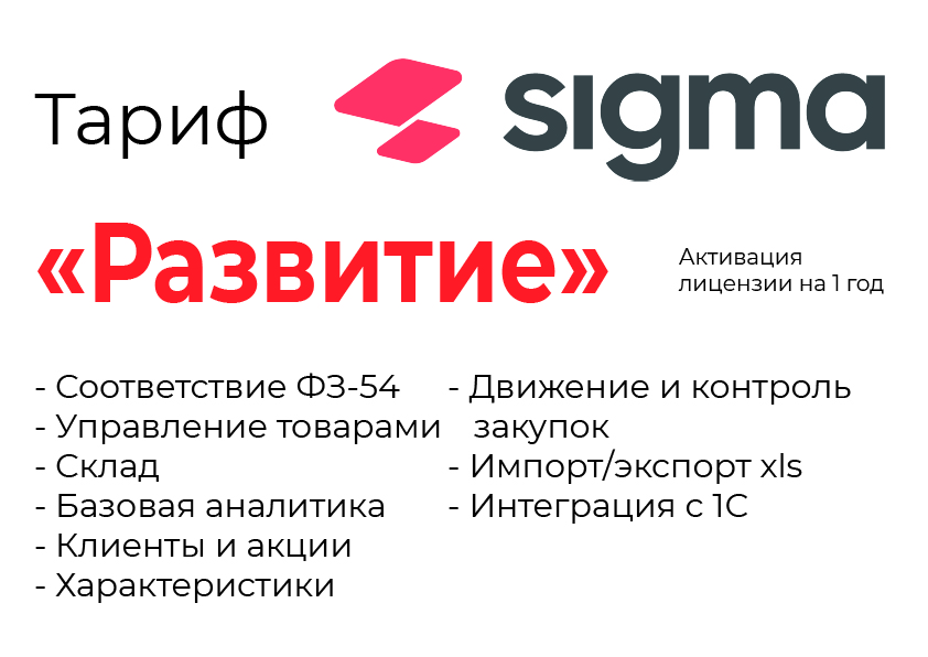Активация лицензии ПО Sigma сроком на 1 год тариф "Развитие" в Балаково