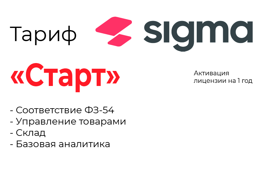 Активация лицензии ПО Sigma тариф "Старт" в Балаково