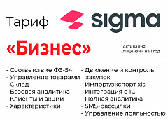 Активация лицензии ПО Sigma сроком на 1 год тариф "Бизнес" в Балаково